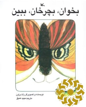بخوان، بچرخان، ببین