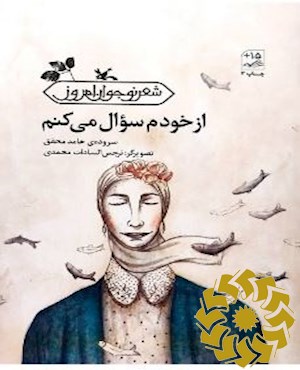از خودم سوال می کنم