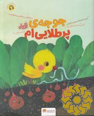 جوجه ی پرطلایی ام