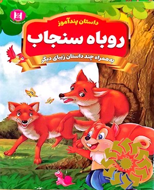 روباه و سنجاب و داستان های دیگر