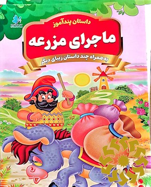 ماجرای مزرعه و داستان های دیگر