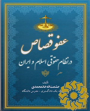 عفو قصاص در نظام حقوقی اسلام و ایران