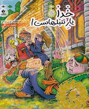 خدا یار تنبل هاست!