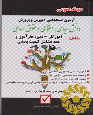 آزمون استخدامی آموزش و پرورش مشاغل آموزگار- دبیر و هنرآموز و همه مشاغل کیفیت بخشی( حیطه عمومی) دانش سیاسی، اجتماعی و حقوق اساسی