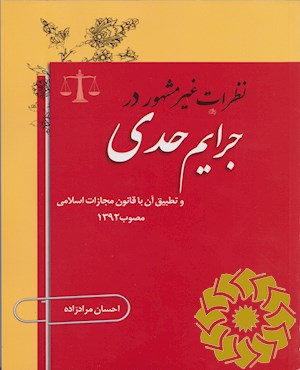 نظرات غیرمشهور در جرایم حدی و تطبیق آن با قانون مجازات اسلامی مصوب 1392