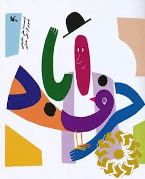 حرف آباد