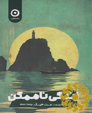 زندگی ناممکن