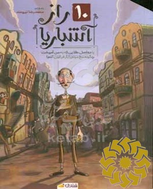 10 راز آشباریا، یا، ده اصل طلایی که به من آموخت چگونه بی دست و پایی را کنار بگذارم و مخ مردم را بار فرغون کنم!!!