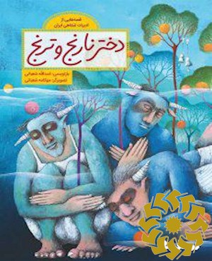 دختر نارنج و ترنج