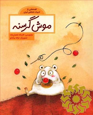 موش گرسنه