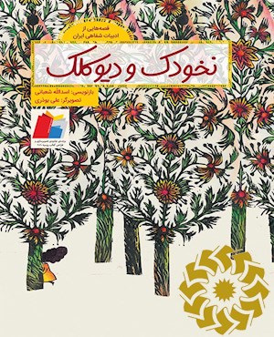 نخودک و دیو کلک