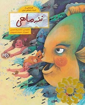 ننه ماهی