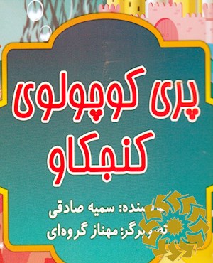 پری کوچولوی کنجکاو