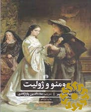 رومئو و ژولیت