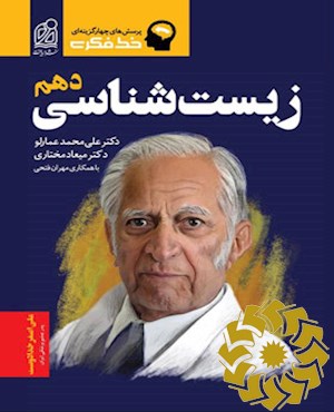 زیست شناسی دهم
