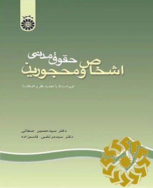 حقوق مدنی اشخاص و محجورین