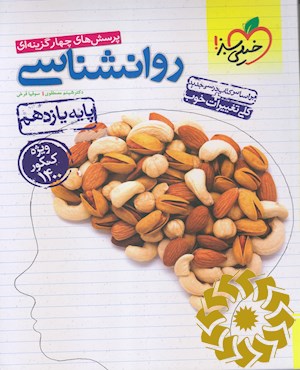 پرسش های چهار گزینه ای روان شناسی پایه یازدهم رشته انسانی ویژه کنکور 1400 - کلی تغییرات خوب بر اساس کتاب درسی جدید