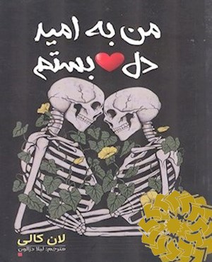 من به امید دل بستم