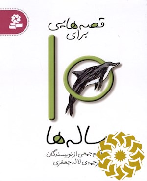 قصه هایی برای 10 ساله ها
