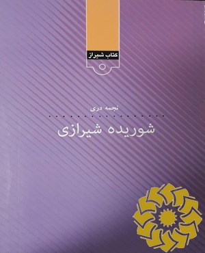 شوریده شیرازی