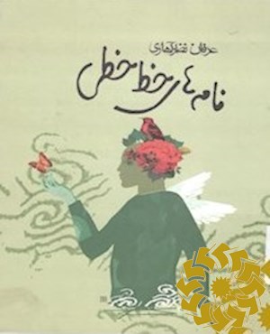 نامه های خط خطی