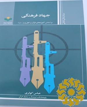 جهاد فرهنگی: بر اساس آموزه های قرآن و اهل بیت علیهم السلام