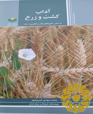آداب کشت و زرع بر اساس آموزه های قرآن و اهل بیت علیهم السلام