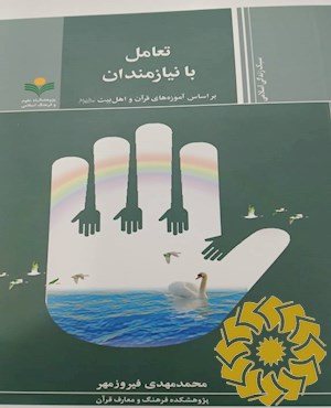 تعامل با نیازمندان: بر اساس آموزه های قرآن و اهل بیت علیهم السلام