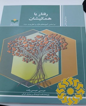 رفتار با همکیشان بر اساس آموزه های قرآن و اهل بیت علیهم السلام