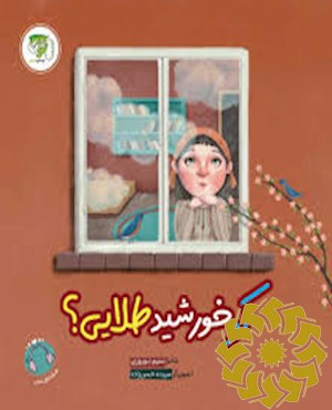 کو خورشید طلایی