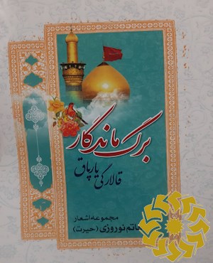 برگ ماندگار