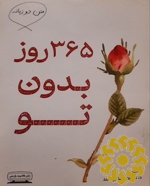 365 روز بدون تو: متن دو زبانه (انگلیسی- فارسی)
