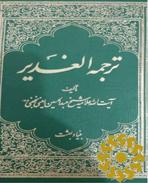 الغدیر