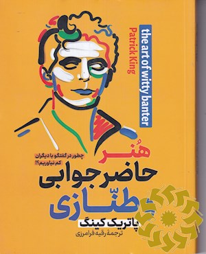 هنر حاضر جوابی و طنازی
