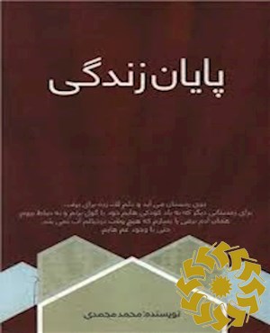 پایان زندگی ...