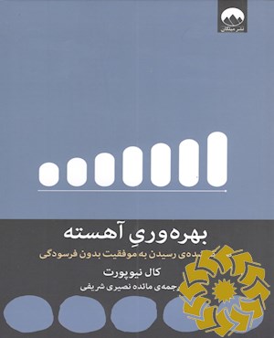 بهره وری آهسته