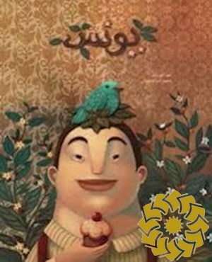 یونس