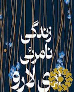 زندگی نامرئی ادی لارو