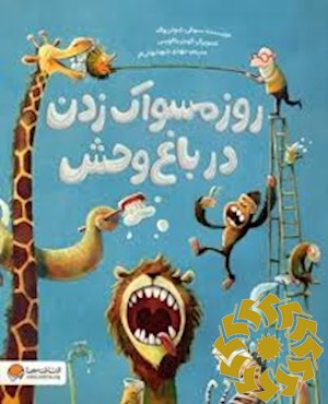 روز مسواک زدن در باغ وحش