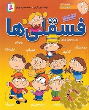 فسقلی ها (مجموعه اول: جلدهای 1 تا 10 برای پیش دبستانی ها و سال های اول و دوم)