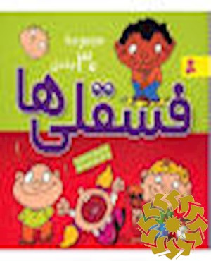 فسقلی ها (مجموعه 30 جلدی)