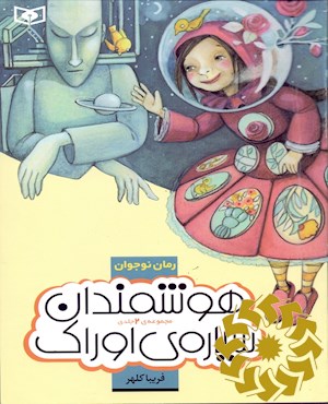 هوشمندان سیاره ی اوراک