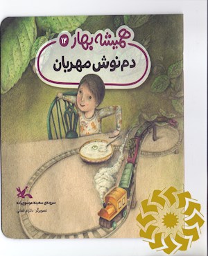 دمنوش مهربان
