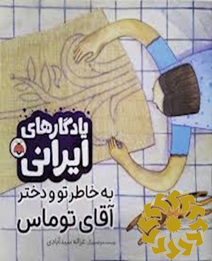 به خاطر تو و دختر آقای توماس