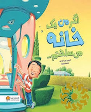 اگر من یک خانه می ساختم