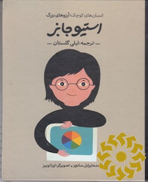 استیو جابز