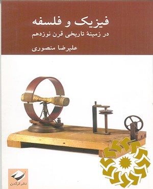 فیزیک و فلسفه