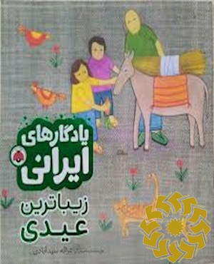 زیباترین عیدی