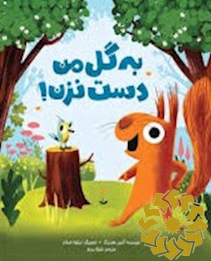به آن گل دست نزن