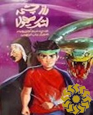 راز چشمه اشک هیولا